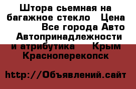 Штора сьемная на багажное стекло › Цена ­ 1 000 - Все города Авто » Автопринадлежности и атрибутика   . Крым,Красноперекопск